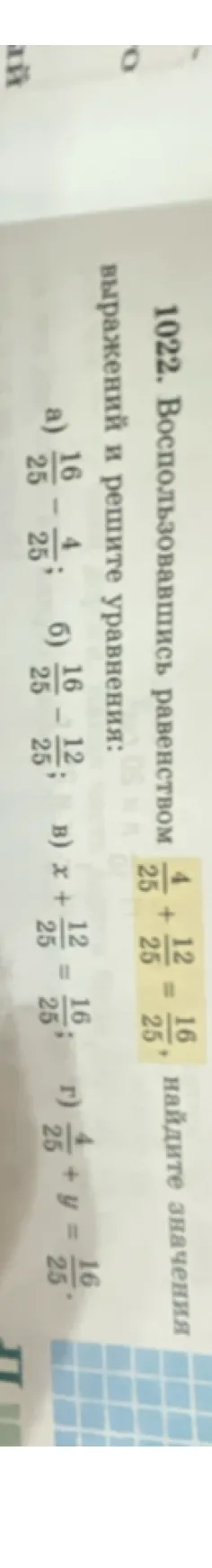 1022. Воспользовавшись равенством 4/25 + 12/25 = 16/25, найдите значения выражений и решите уравнения