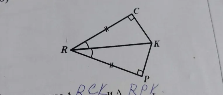 Доказать равенство треугольников RCK и RPK на основе данных рисунка