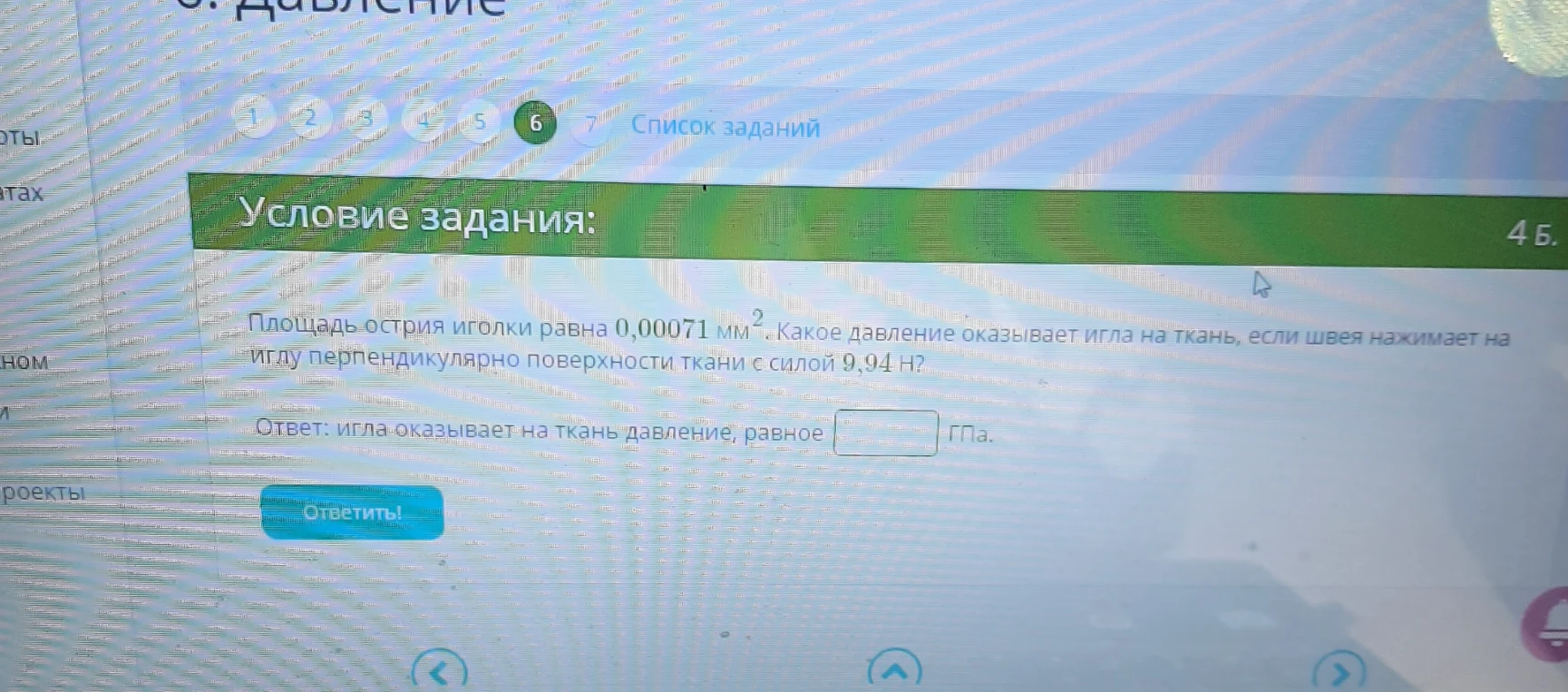 Площадь острия иголки равна 0,00071 мм². Какое давление оказывает игла на ткань, если швея нажимает на иглу перпендикулярно поверхности ткани с силой 9,94 Н?