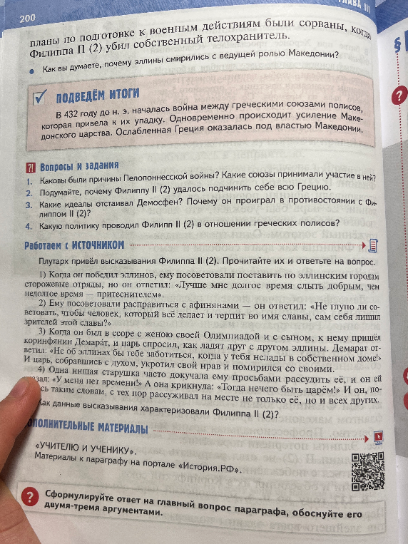 1. Каковы были причины Пелопоннесской войны? Какие союзы принимали участие в ней? 2. Подумайте, почему Филиппу II удалось подчинить себе всю Грецию. 3. Какие идеалы отстаивал Демосфен? Почему он проиграл в противостоянии с Филиппом II? 4. Какую политику проводил Филипп II в отношении греческих полисов?