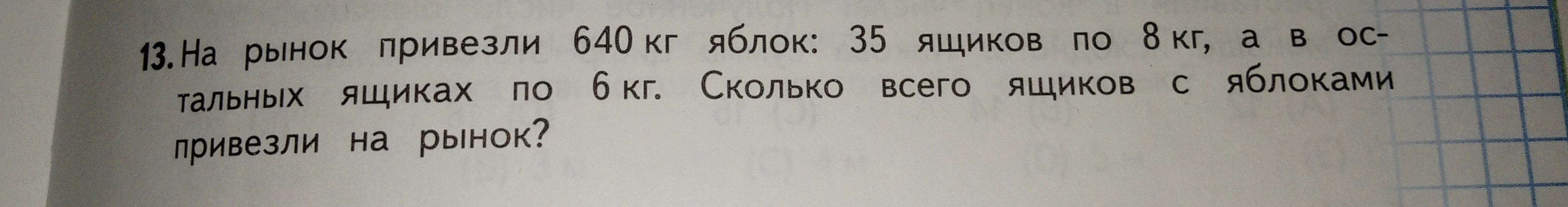 На рынок привезли 640 кг яблок: 35 ящиков по 8 кг, а в остальных ящиках по 6 кг. Сколько всего ящиков с яблоками привезли на рынок?
