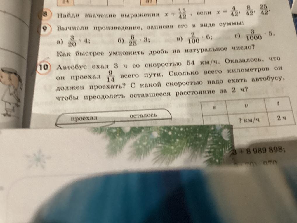 Найди значение выражения x + 15/42, если x = 4/42; 8/42; 25/42. Вычисли произведение, записав его в виде суммы. Автобус ехал 3 ч со скоростью 54 км/ч. Оказалось, что он проехал 9/14 всего пути. Сколько всего километров он должен проехать? С какой скоростью надо ехать автобусу, чтобы преодолеть оставшееся расстояние за 2 ч?