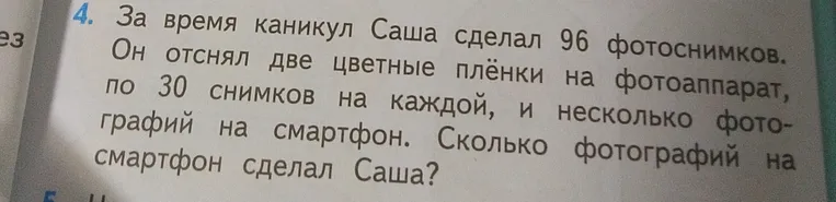 За время каникул Саша сделал 96 фотоснимков. Он отснял две цветные плёнки на фотоаппарат, по 30 снимков на каждой, и несколько фотографий на смартфон. Сколько фотографий на смартфон сделал Саша?