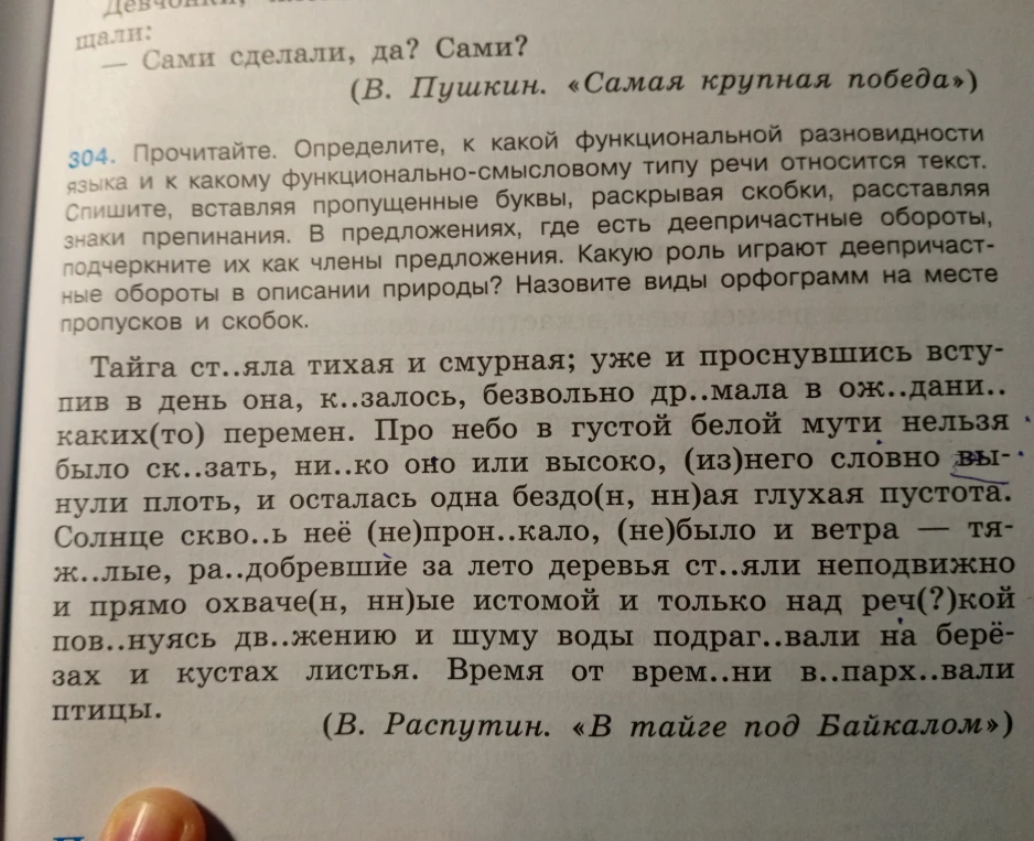 304. Прочитайте. Определите, к какой функциональной разновидности языка и к какому функционально-смысловому типу речи относится текст. Спишите, вставляя пропущенные буквы, раскрывая скобки, расставляя знаки препинания.