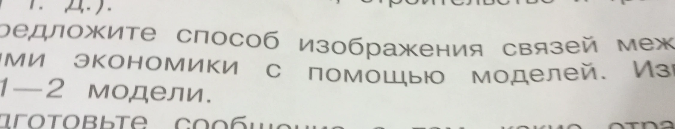 Предложите способ изображения связей между отраслями экономики с помощью моделей. Изготовьте 1—2 модели.