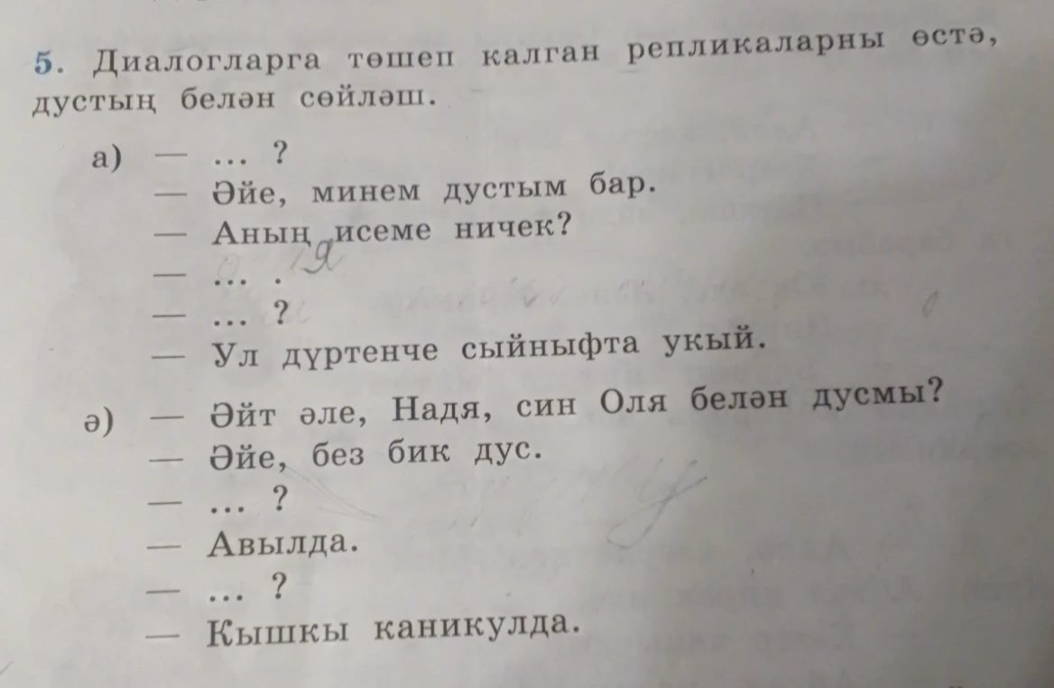 5. Диалогларга төшеп калган репликаларны өстә, дустың белән сөйләш.