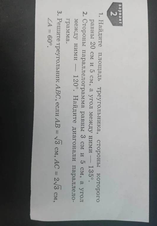 1. Найдите площадь треугольника, стороны которого равны 20 см и 5 см, а угол между ними — 135°.
2. Стороны параллелограмма равны 3 см и 5 см, а угол между ними — 120°. Найдите диагонали параллелограмма.
3. Решите треугольник ABC, если AB = √3 см, AC = 2√3 см, ∠A = 60°.