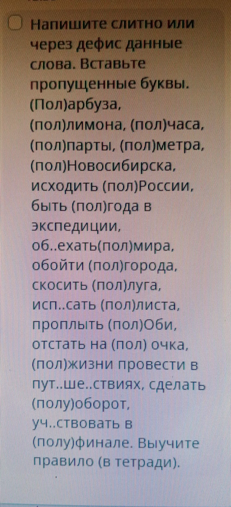 Напишите слитно или через дефис данные слова. Вставьте пропущенные буквы. (Пол)арбуза, (пол)лимона, (пол)часа...