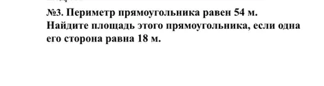Периметр прямоугольника равен 54 м. Найдите площадь этого прямоугольника, если одна его сторона равна 18 м.