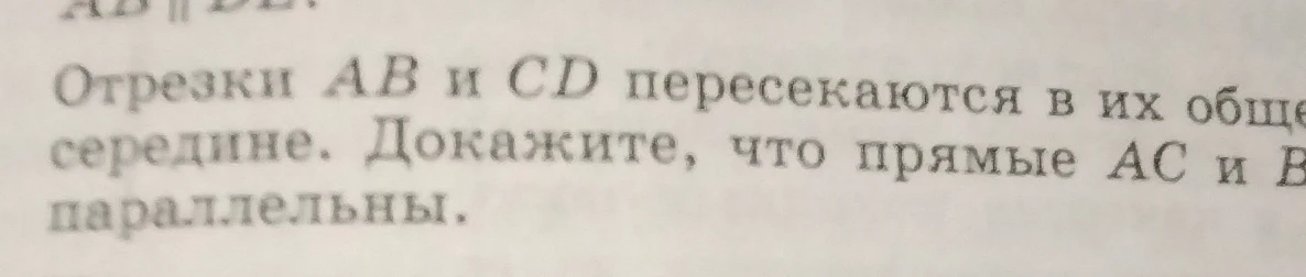 Отрезки AB и CD пересекаются в их общей середине. Докажите, что прямые AC и BD параллельны.