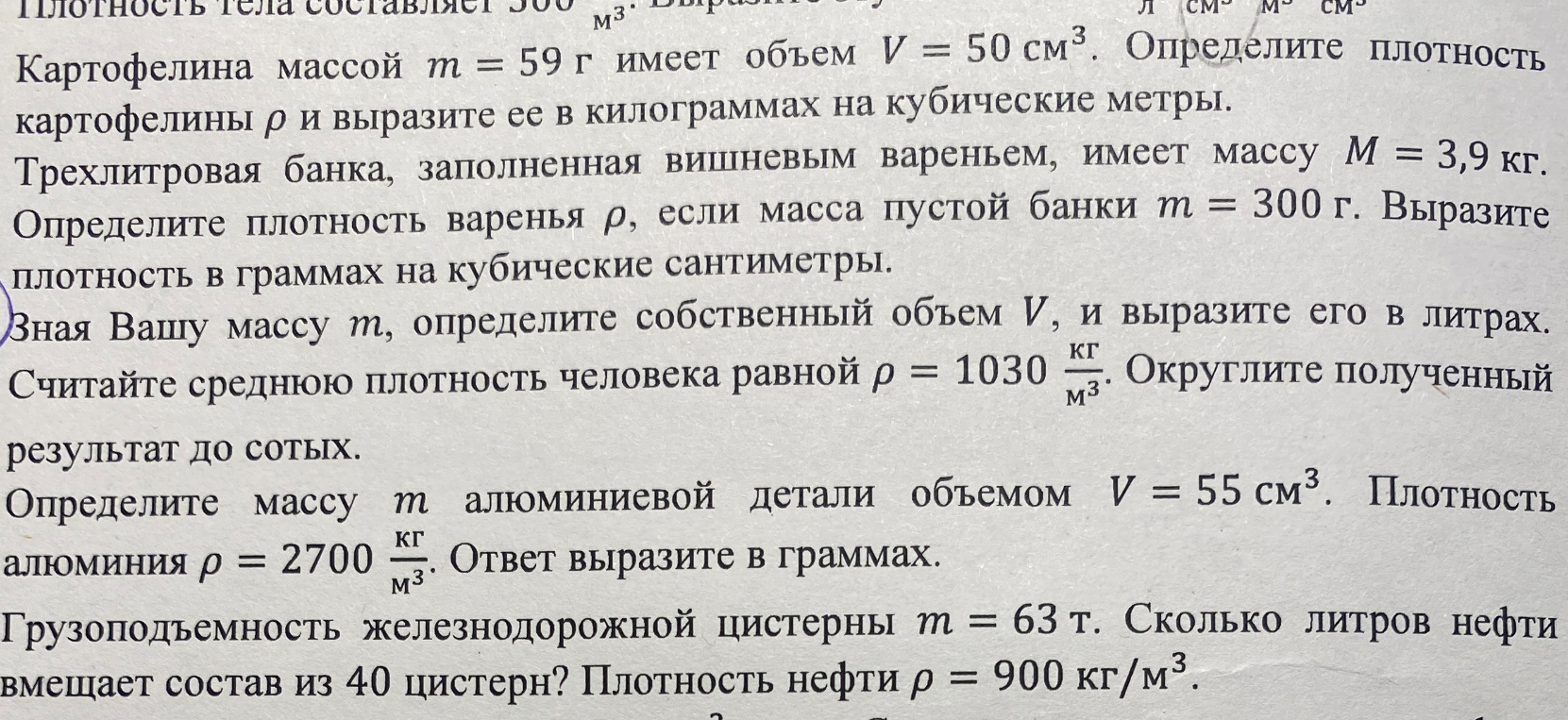 Картофелина массой m = 59 г имеет объем V = 50 см³. Определите плотность картофелины ρ и выразите ее в килограммах на кубические метры.