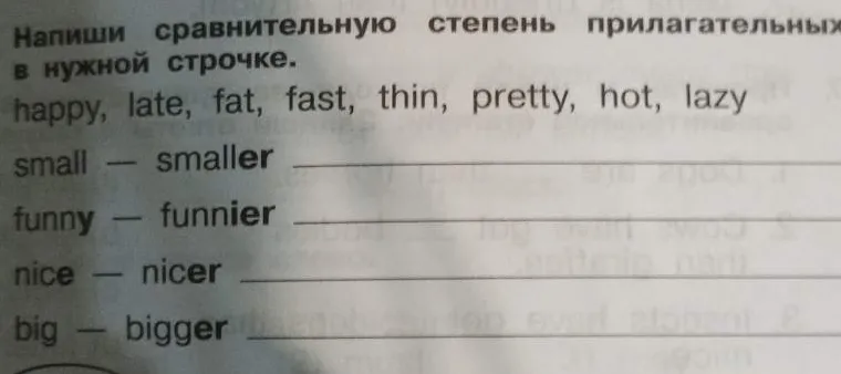 Напиши сравнительную степень прилагательных в нужной строчке: happy, late, fat, fast, thin, pretty, hot, lazy