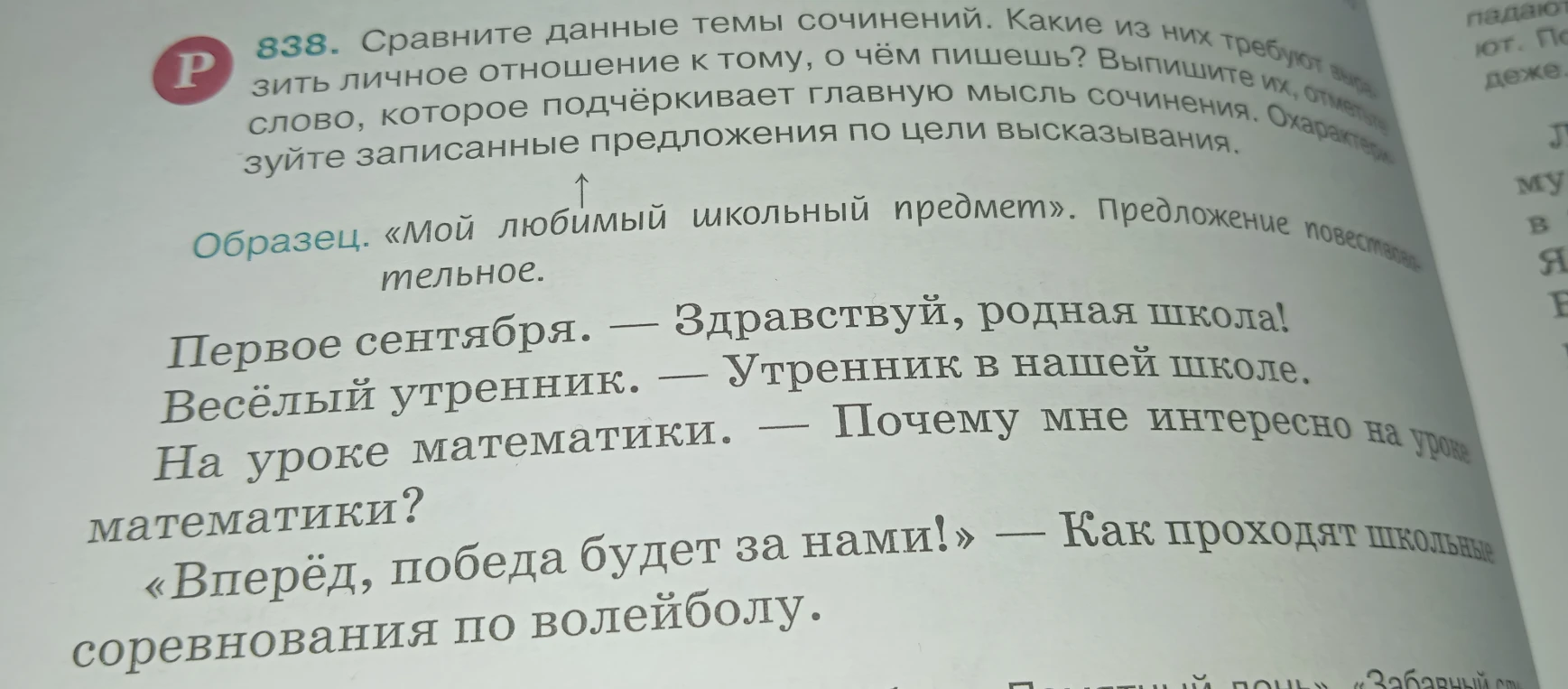 838. Сравните данные темы сочинений. Какие из них требуют выразить личное отношение к тому, о чём пишешь? Выпишите их, отметьте слово, которое подчёркивает главную мысль сочинения. Охарактеризуйте записанные предложения по цели высказывания.