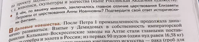 В чём, по вашему мнению, заключалось главное отличие царствования Елизаветы Петровны от царствования Анны Иоанновны? Подтвердите свой ответ историческими фактами.