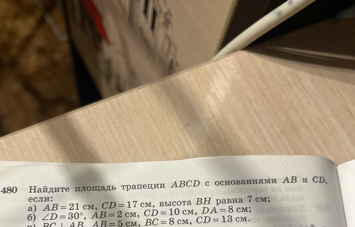 Найдите площадь трапеции ABCD с основаниями AB и CD, если: а) AB = 21 см, CD = 17 см, высота BH равна 7 см; б) ∠D = 30°, AB = 2 см, CD = 10 см, DA = 8 см