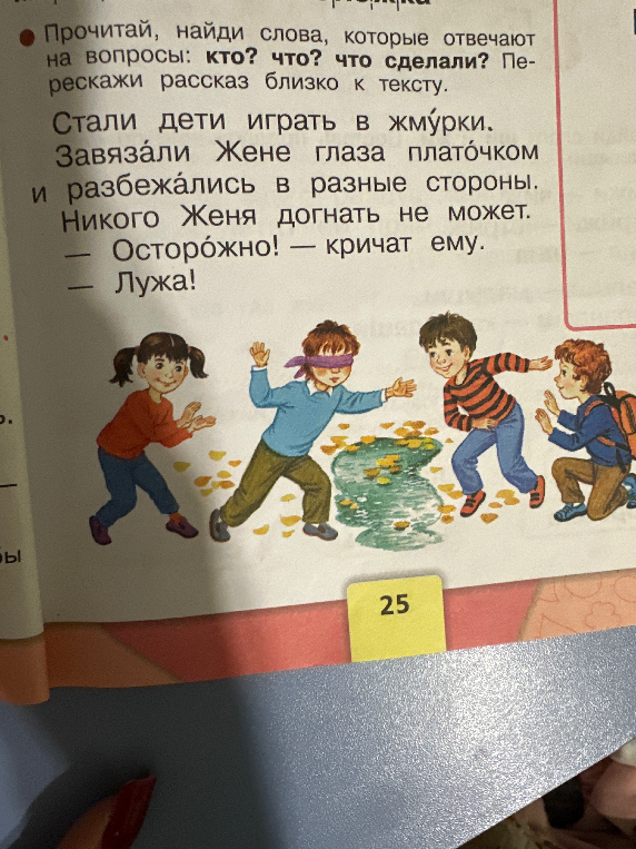 Прочитай, найди слова, которые отвечают на вопросы: кто? что? что сделали? Перескажи рассказ близко к тексту.