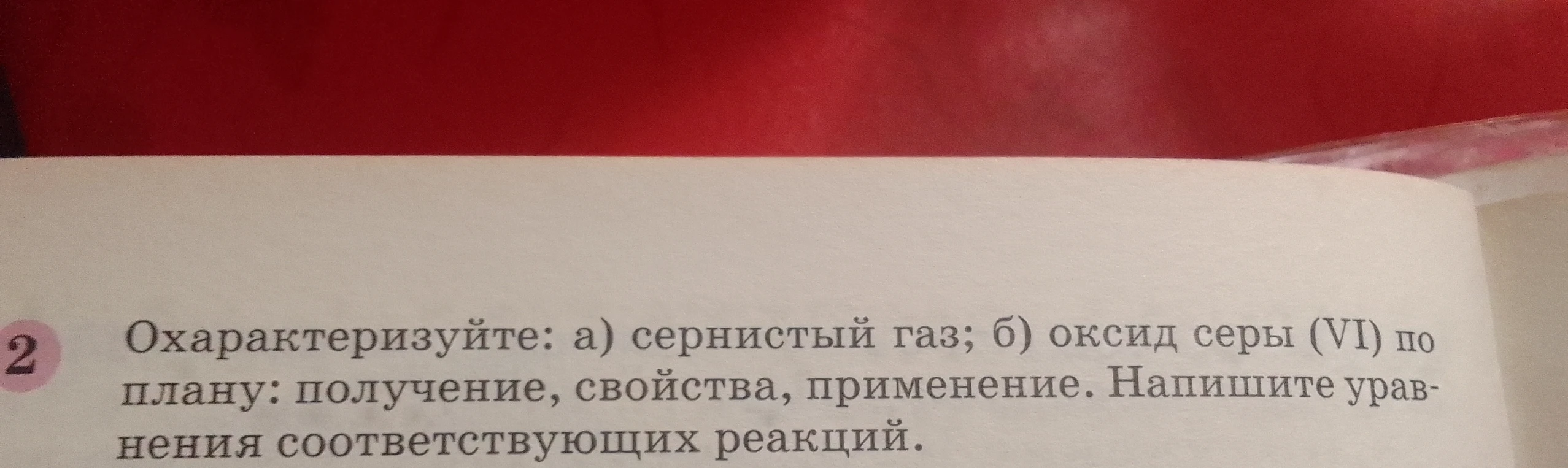Охарактеризуйте: а) сернистый газ; б) оксид серы (VI) по плану: получение, свойства, применение. Напишите уравнения соответствующих реакций.