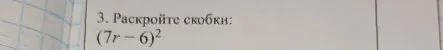 3. Раскройте скобки: (7r - 6)²