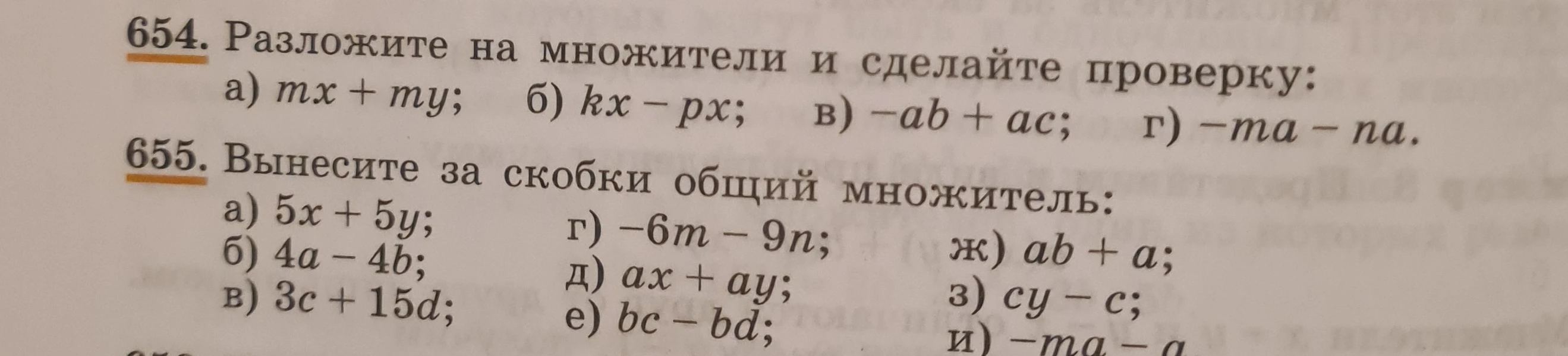 654. Разложите на множители и сделайте проверку: а) mx + my; б) kx - px; в) -ab + ac; г) -ma - na.