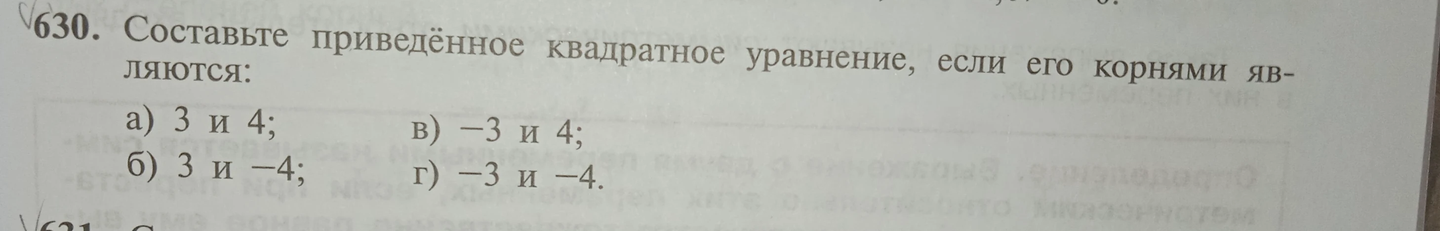 Составьте приведённое квадратное уравнение, если его корнями являются: а) 3 и 4; б) 3 и -4; в) -3 и 4; г) -3 и -4.