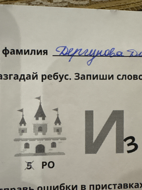 Разгадай ребус. Запиши слово