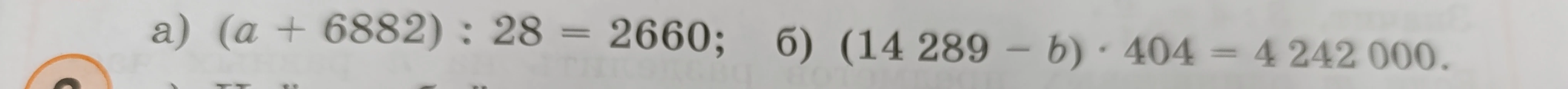 Решите уравнения: а) (a + 6882) : 28 = 2660; б) (14 289 - b) * 404 = 4 242 000.