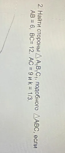 2. Найти стороны △A₁B₁C₁, подобного △ABC, если AB = 6, BC = 12, AC = 9 и k = 1/3.