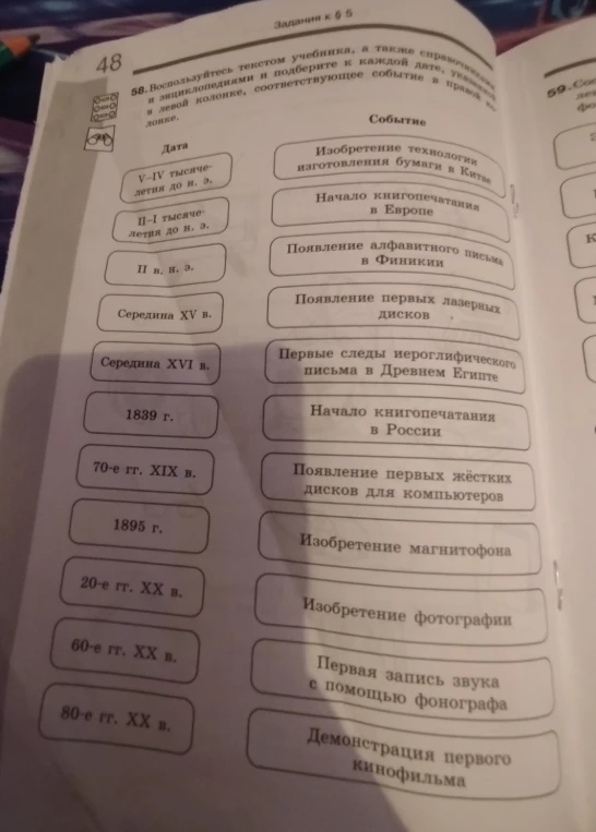 Воспользуйтесь текстом учебника, а также справочниками и энциклопедиями и подберите к каждой дате, указанной в левой колонке, соответствующее событие в правой колонке.