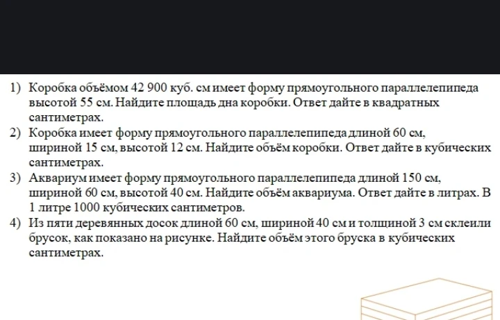 1) Коробка объёмом 42 900 куб. см имеет форму прямоугольного параллелепипеда высотой 55 см. Найдите площадь дна коробки.