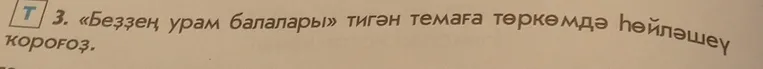 3. «Беҙҙең урам балалары» тигән темаға төркөмдә һөйләшеү ҡороғоҙ.