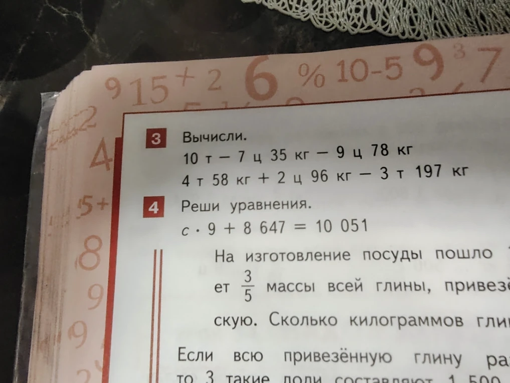 3 Вычисли. 10 т - 7 ц 35 кг - 9 ц 78 кг; 4 т 58 кг + 2 ц 96 кг - 3 т 197 кг. 4 Реши уравнения. c * 9 + 8 647 = 10 051