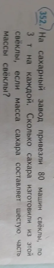 На сахарный завод привезли 80 машин свёклы, по 3 т на каждой. Сколько сахара изготовили из этой свёклы, если масса сахара составляет шестую часть массы свёклы?