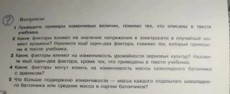 1 Приведите примеры изменчивых величин, помимо тех, что описаны в тексте учебника.