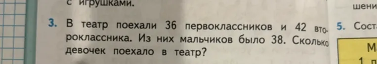 В театр поехали 36 первоклассников и 42 второклассника. Из них мальчиков было 38. Сколько девочек поехало в театр?