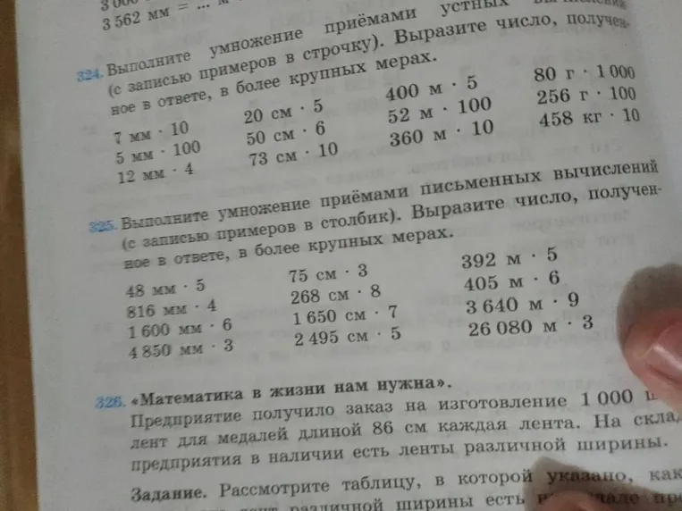 324. Выполните умножение приёмами устных вычислений (с записью примеров в строчку). Выразите число, полученное в ответе, в более крупных мерах.