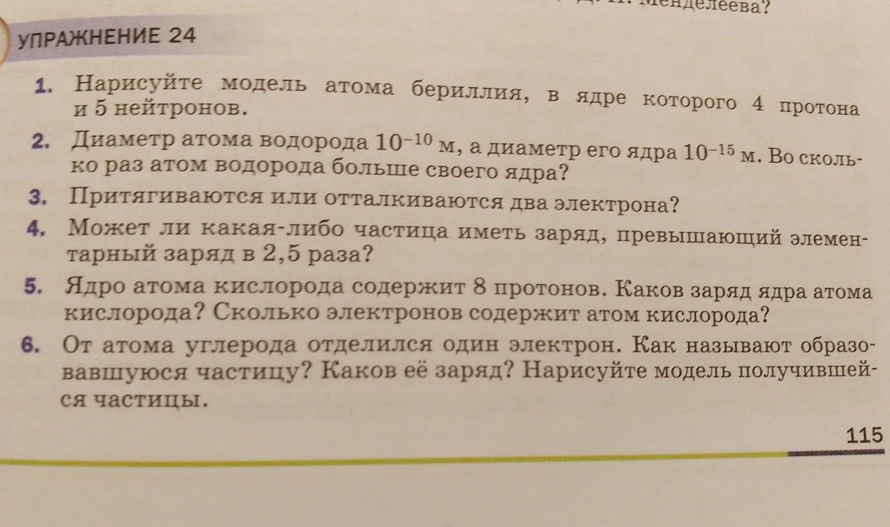 1. Нарисуйте модель атома бериллия, в ядре которого 4 протона и 5 нейтронов.