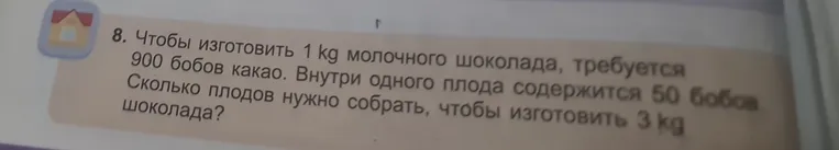 Чтобы изготовить 1 kg молочного шоколада, требуется 900 бобов какао. Внутри одного плода содержится 50 бобов. Сколько плодов нужно собрать, чтобы изготовить 3 kg шоколада?