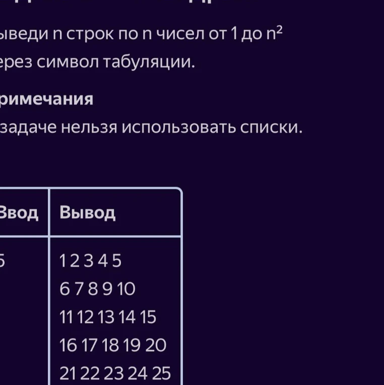 Выведи n строк по n чисел от 1 до n² через символ табуляции. В задаче нельзя использовать списки.