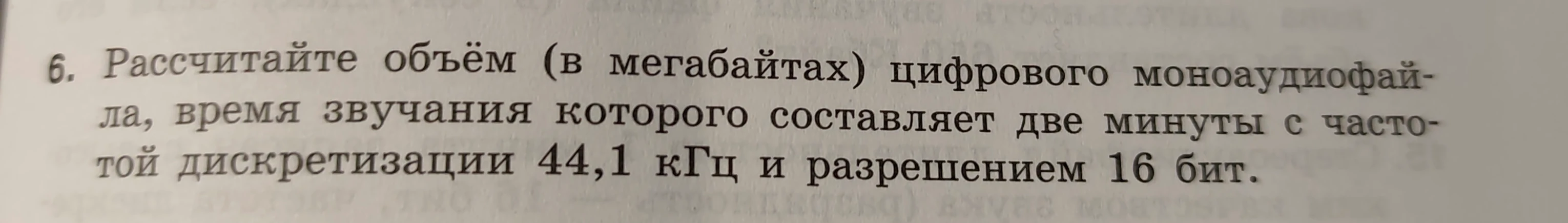 Рассчитайте объём (в мегабайтах) цифрового моноаудиофайла, время звучания которого составляет две минуты с частотой дискретизации 44,1 кГц и разрешением 16 бит.
