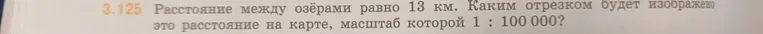 Расстояние между озёрами равно 13 км. Каким отрезком будет изображено это расстояние на карте, масштаб которой 1 : 100 000?