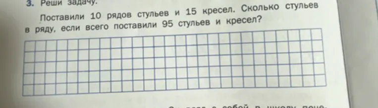 Поставили 10 рядов стульев и 15 кресел. Сколько стульев в ряду, если всего поставили 95 стульев и кресел?