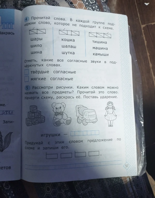 Прочитай слова. В каждой группе подчеркни слово, которое не подходит к схеме. Отметь, какие все согласные звуки в подчёркнутых словах. Рассмотри рисунки. Каким словом можно назвать все предметы?