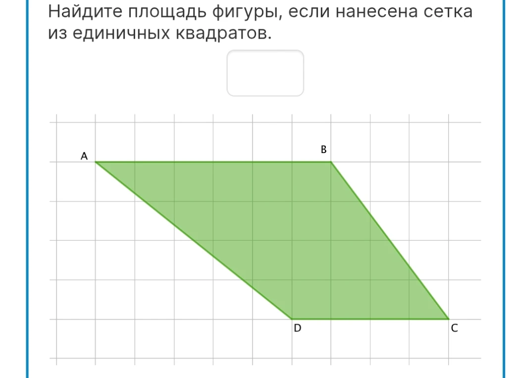 Найдите площадь фигуры, если нанесена сетка из единичных квадратов.