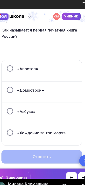 Как называется первая печатная книга России?