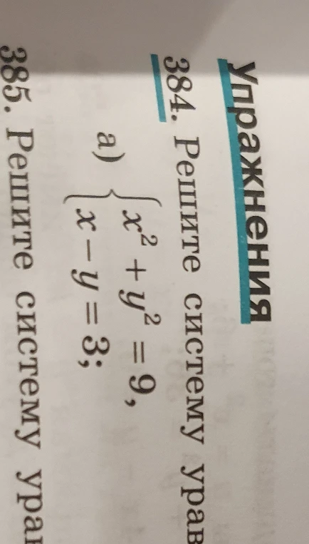 384. Решите систему уравнений а) { x^2 + y^2 = 9, x - y = 3