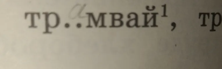 Выполните фонетический разбор слова тр..мвай¹