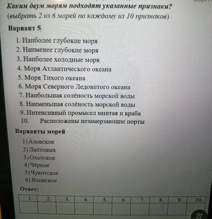 Каким двум морям подходят указанные признаки? (выбрать 2 из 6 морей по каждому из 10 признаков)