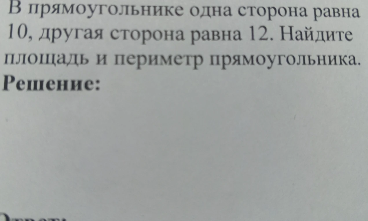 В прямоугольнике одна сторона равна 10, другая сторона равна 12. Найдите площадь и периметр прямоугольника.