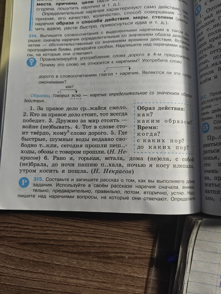 314. Выпишите словосочетания с выделенными наречиями в таком порядке: сначала наречия определительные со значением образа действия, затем — обстоятельственные со значением времени действия. Вставьте пропущенные буквы, раскройте скобки.