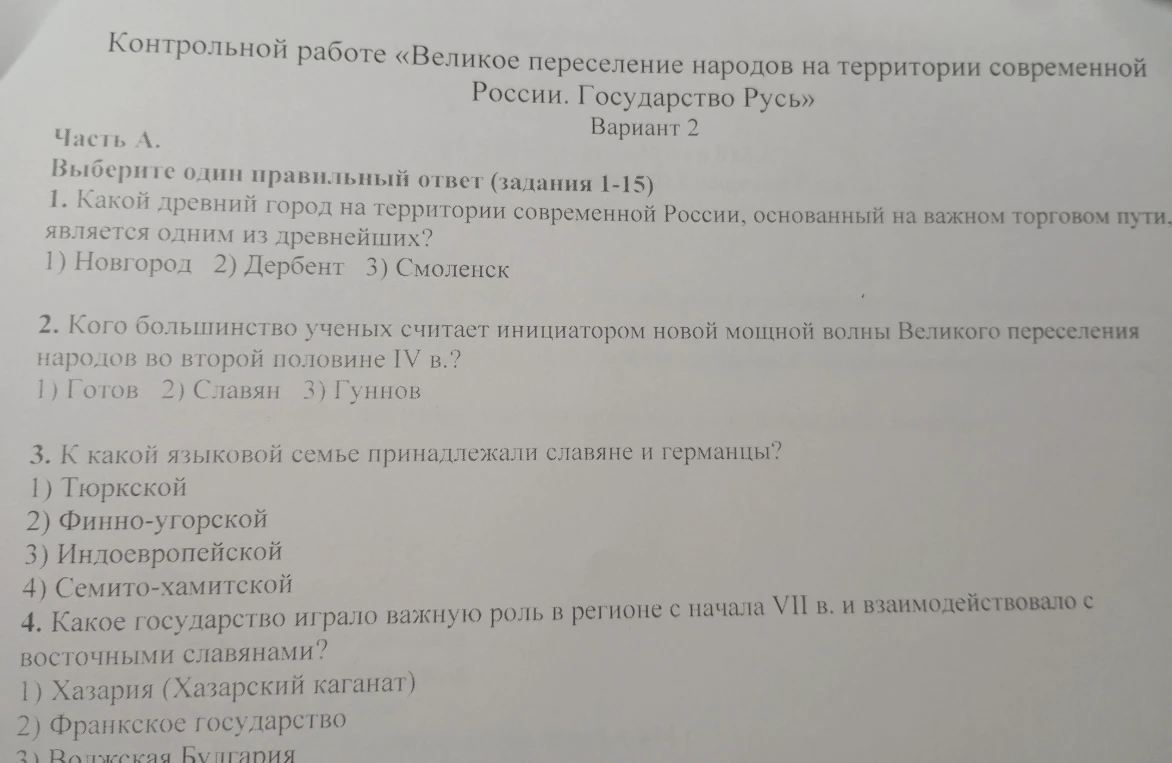 Контрольная работа «Великое переселение народов на территории современной России. Государство Русь» Вариант 2. Часть А. Выберите один правильный ответ (задания 1-15)